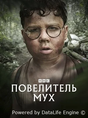 Повелитель мух онлайн